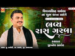 LIVE: વિશાલસિંહ વાઘેલા ના શુભ લગ્ન પ્રસંગે - Bhavya Raas Garba | Jignesh Barot | Kaneti - Sanand