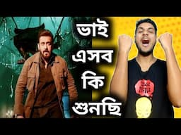 ভাই এবার 700 কোটি মারবে?🔥Sikandar নিয়ে এটা কি শুনলাম 😨 এবার আসল Violence বোঝাবে Salman Khan 😎💥