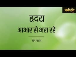 Margdarshan - Hridaya Aabhar Se Bhara Rahe - Prem Rawat - हृदय आभार से भरा रहे - प्रेम रावत