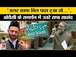 Asaduddin Owaisi Loksabha Speech:Waqf बिल के खिलाफ हुए ओवैसी और Ziaur Rahman Barq | Waqf Board Bill