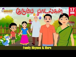 Family Rhymes |குடும்ப ரைம்ஸ் | Tamil Kids Rhyme|குழந்தைகள் பாடல்