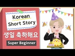 [Super BEGINNER] Korean Short Story| 생일 축하해요🥳| A0-A1| Korean Listening Reading Practice(+Script PDF)