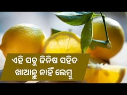 ଏହି ସବୁ ଜିନିଷ ସହିତ ଖାଆନ୍ତୁ ନାହିଁ ଲେମ୍ବୁ | Swasthya Sambad