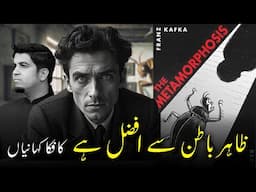 Kafka’s Metamorphosis- انسان کی تبدیلی کیڑے میں - کافکا کہانیاں