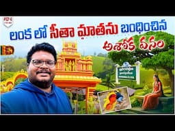 Nuwara Eliya full tour in Telugu | Seetha Amma Temple | Ashok Vatika | Hanuman | Ep-6 of Sri Lanka