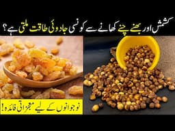 Kishmish aur Bhune Chane ke Behtareen Fayde | Roasted Chickpeas: Sehat ka Qudrati Khazana || IA