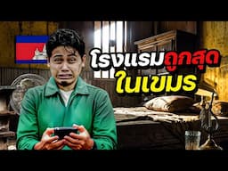 ขนหัวลุก! “โรงแรมถูกที่สุดในกัมพูชา” | CAMBODIA