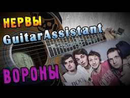 Нервы - Вороны (Урок под гитару)