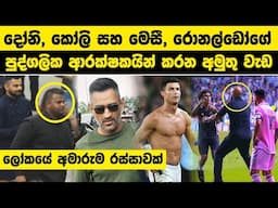 සුපිරි ක්‍රීඩා තරු වල පුද්ගලික ආරක්ෂකයින් කරන අමුතු වැඩ | Messi Bodyguard Play Football | Bodyguards