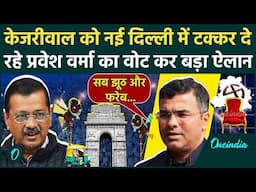 Delhi Election 2025 Voting: नई दिल्ली में Kejriwal के खिलाफ Parvesh Verma क्या बोले | वनइंडिया हिंदी