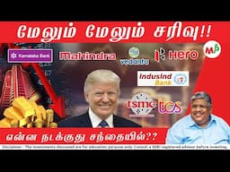 வாரத்தொடக்கமே அமோகம்!! IT ஊழியர்களின் கவனத்திற்கு!! Recovery ஆகுமா? | Anand Srininvasan |