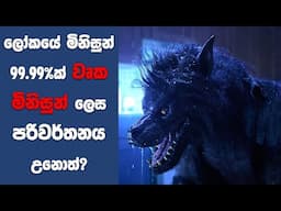 "වෙයාර්වුල්ෆ් (2025)" සිංහල Movie Review | Ending Explained Sinhala | Sinhala Movie Review