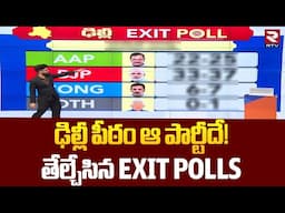 Delhi Exit Polls 2025 : ఢిల్లీ పీఠం ఆ పార్టీదే! |Survey Report On Delhi Elections | APP | BJP | RTV