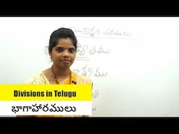 భాగాహారములు  | Divisions in Telugu | Learn Telugu