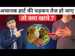 अचानक हार्ट की धड़कन तेज हो जाए तो क्या खाये ? What is the best food for irregular heartbeat