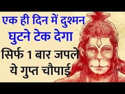 इस हनुमान चौपाई को एक बार जपने से ही दुश्मन घुटने पर आ जाएगा, दुश्मन नाश हो जाएगा // Hanuman