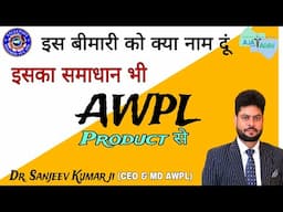 इस बीमारी को क्या नाम दूं ओर इसका इलाज भी Awpl प्रोडक्ट से हुआ- ||Asclepius Wellness||