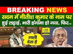 Nitish Kumar को लेकर Sanjay Jha के बोलते ही सदन में भारी बवाल, गाली कौन दिया? | Bihar News