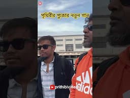 পুজোয় পৃথিবীর নতুন গান এবার পৃথিবীর নিজস্ব ইউটিউব চ্যানেলে @PrithibiVideos এসে গেছে