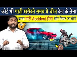 कोई भी गाड़ी खरीदने समय ये चीज़ देख के लेना वरना गाड़ी Accident होगा और निपट जाओगे।