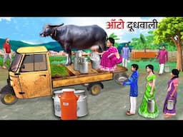 Auto Rickshaw Mein Bhains Ka Doodh Fresh Milk Delivery Hindi Kahaniya Moral Stories Hindi Stories