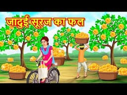 जादुई सूरज का फल | Stories in Hindi | Moral Stories | Bedtime Stories | Hindi Kahaniya