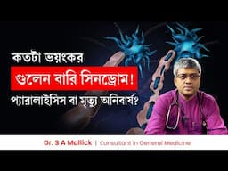 গুলেন বারি সিনড্রোম কতটা ভয়ংকর? জিবিএস হলেই কি প্যারালাইসিস বা মৃত্যু হবে? Guillain-Barre Syndrome