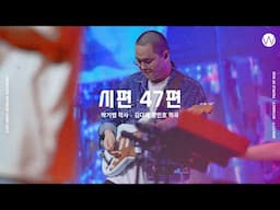 02 시편 47편 (official) | 어노인팅예배캠프2024