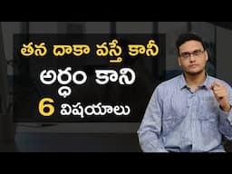 Ep 8 : Six Things People Don't Understand Until It Happens to Them  #telugumotivation