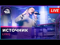 LYRIQ - Источник (LIVE @ Авторадио)