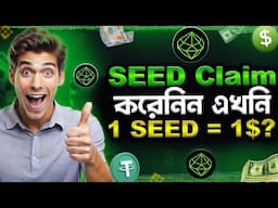 SEED Claim করেনিন তারাতারি | SEED Token Price Prediction