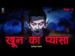 Khoon Ka Pyasa 1 - खून का प्यासा 1| Hindi Horror Stories | Hindi Horror Story  ‪@skulltalesofficial‬