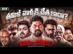 You Won't Believe Why NO Tamil Movie Has Reached ₹1000Cr Yet | Kranthi Vlogger