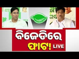 🔴 LIVE | ବିଜେଡିରେ ଫାଟ! | Split In BJD ! | Kanak News