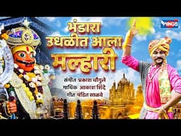 भंडारा उधळीत आला मल्हारी Bhandara Udhlit Aala Malhari | Khandibachi Gaani | Malhari Song | Khandoba