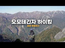 일본 북알프스 오모테긴자 종주 하이킹