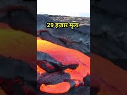 दुनिया का सबसे बङा जवालामुखी विसफोट ।World deadliest volcanic eruption..#youtubeshorts