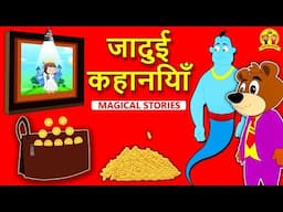 जादुई कहानियाँ - Jadui Kahaniya in Hindi | Hindi Kahaniya | Bedtime Stories | Moral Stories