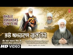 BHALE AMARDAS GUN TERE🙏 | SANT BABA SATNAM SINGH JI | Shabad Gurbani