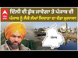 Delhi | Punjab | Lakha Sidhana|''ਦਿੱਲੀ ਵੀ ਡੁੱਬ ਜਾਵੇਗਾ ਤੇ ਪੰਜਾਬ ਵੀ'' ਕੇ ਲੱਖਾਂ ਸਿਧਾਣਾ ਦਾ ਵੱਡਾ ਖ਼ੁਲਾਸਾ!