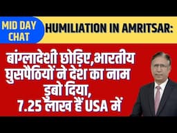 Humiliation in Amritsar: बांग्लादेशी छोड़िए भारतीय घुसपैठियों ने देश का नाम डुबो दिया, 7.2 Lac हैं