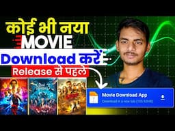 कोई भी नया Movie Download करें  | new movie download kaise karen