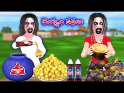 Ghost Stories |Ghost Comedy Stories |Ghost Stories in Telugu |Horror Stories |Ghost videos