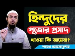 হিন্দুদের পূজোর প্রসাদ খাওয়া কি জায়েজ?sheikh ahmadullah waz 2021 | shaikh ahmadullah