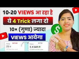 🤫 ये 4 Trick लगा लो (101% VIEWS बढ़ेगा)📈| views kaise badhaye | how to increase views on youtube