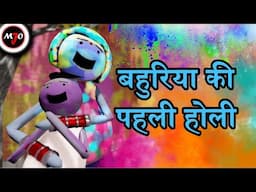 MAKE JOKE OF ||MJO|| - Bahuriya Ki Pahli Holi || By Saurabh Shukla