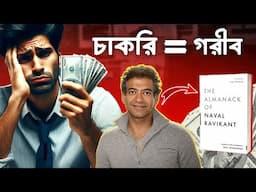 ধনী হওয়া ভাগ্যের ব্যাপার নয় ! The Almanack of Naval Ravikant Book Summary | Secrets to Become Rich