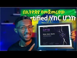 🟢 የ40,000 ብር ሀኪንግ Certificate ፈተና አለፍኩ | Certified Penetration Testing Specialist | HTB CPTS