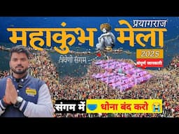 Mahakumbh Mela 2025 Full information l Stop washing your underwear in the Ganga Ji