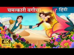 चमत्कारी बगीचा | The Miracle Garden in Hindi | @HindiFairyTales